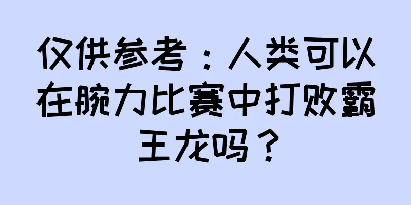 仅供参考：人类可以在腕力比赛中打败霸王龙吗？