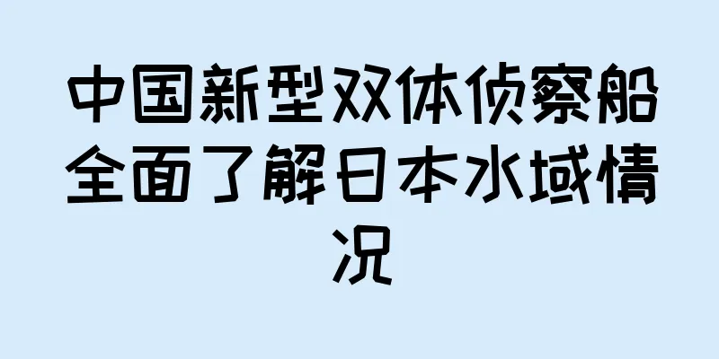 中国新型双体侦察船全面了解日本水域情况
