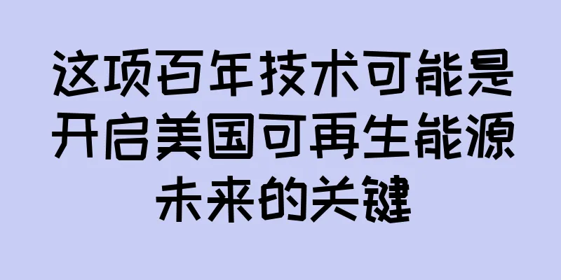 这项百年技术可能是开启美国可再生能源未来的关键