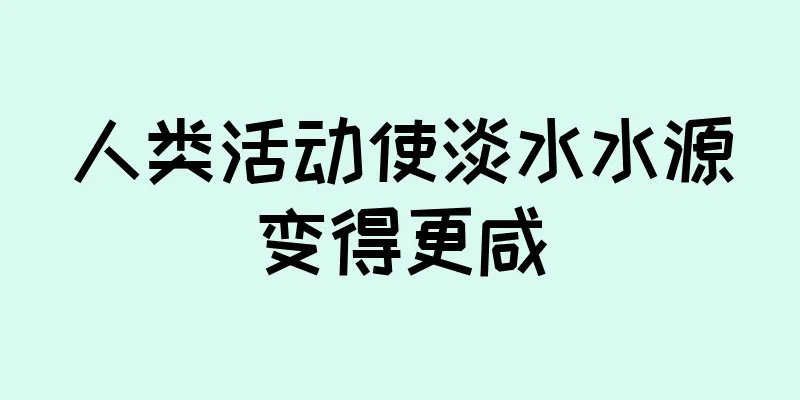 人类活动使淡水水源变得更咸