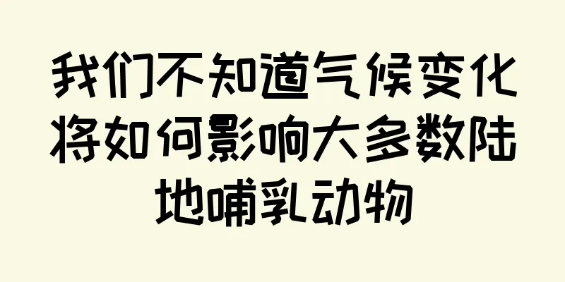 我们不知道气候变化将如何影响大多数陆地哺乳动物