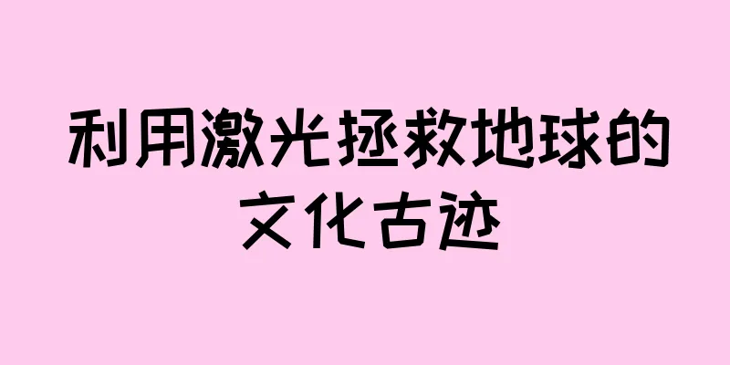 利用激光拯救地球的文化古迹