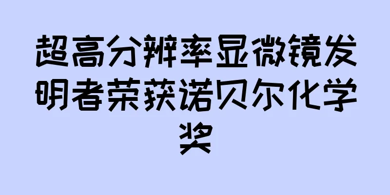 超高分辨率显微镜发明者荣获诺贝尔化学奖