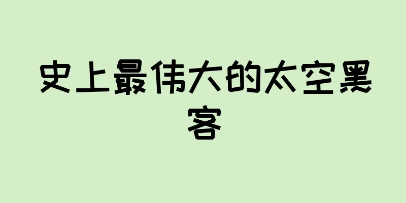 史上最伟大的太空黑客