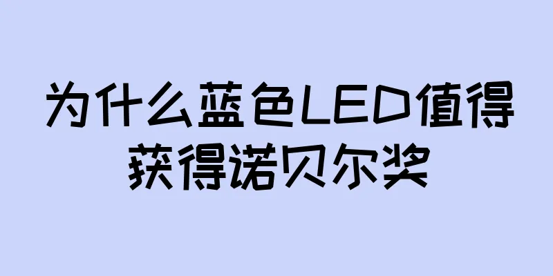 为什么蓝色LED值得获得诺贝尔奖