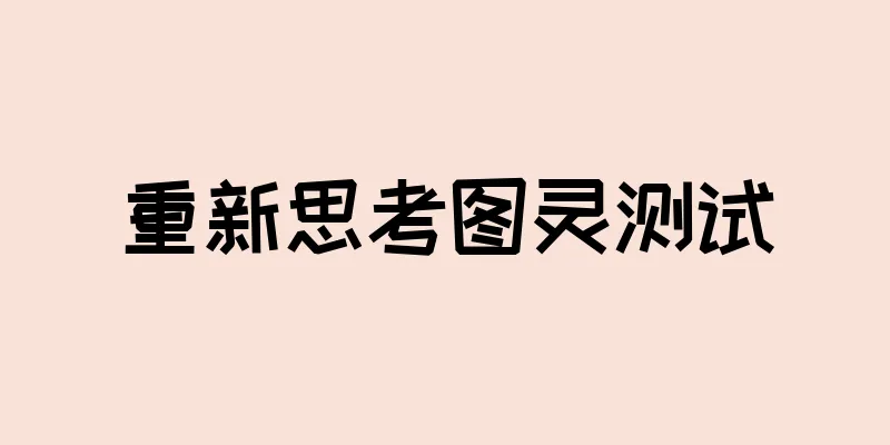 重新思考图灵测试