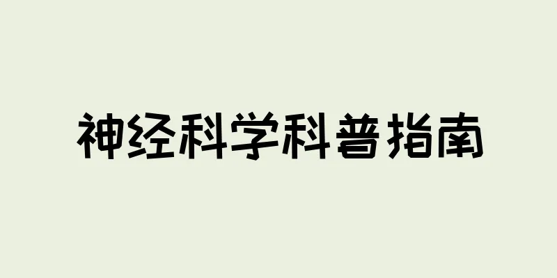 神经科学科普指南