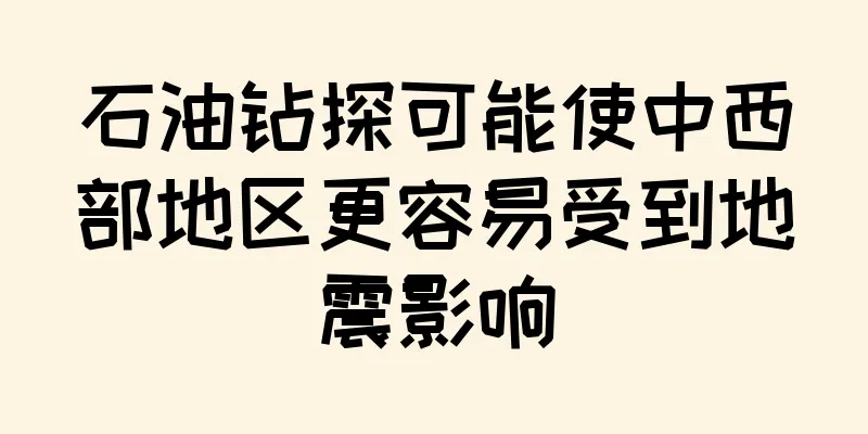石油钻探可能使中西部地区更容易受到地震影响