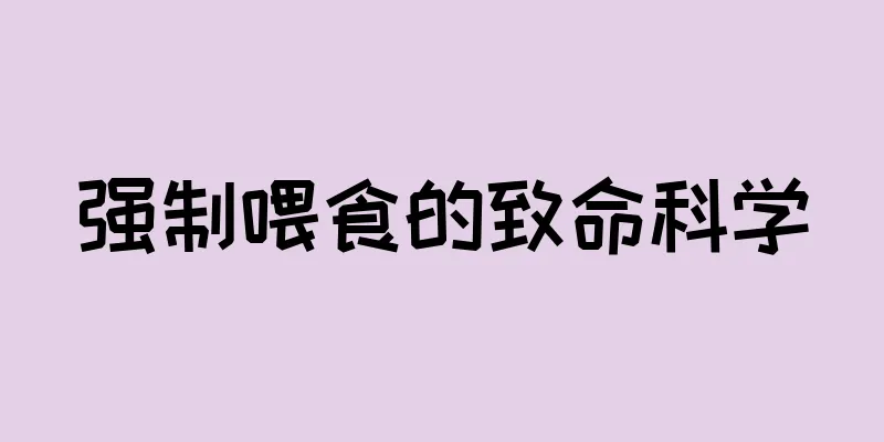 强制喂食的致命科学