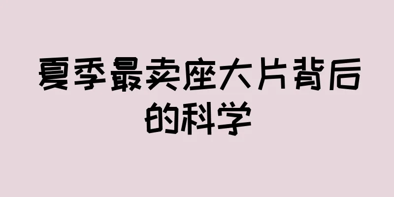 夏季最卖座大片背后的科学