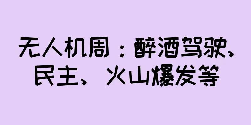 无人机周：醉酒驾驶、民主、火山爆发等