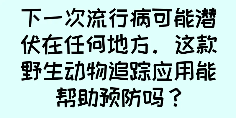 下一次流行病可能潜伏在任何地方。这款野生动物追踪应用能帮助预防吗？
