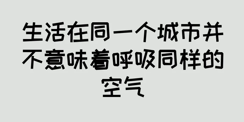 生活在同一个城市并不意味着呼吸同样的空气