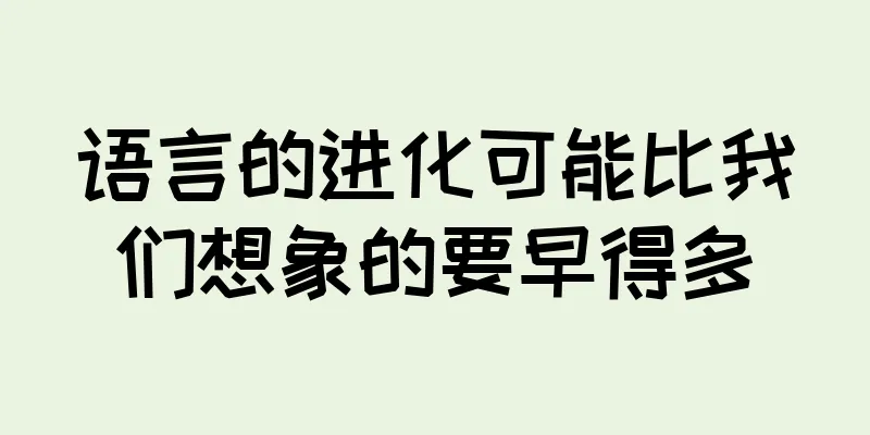 语言的进化可能比我们想象的要早得多