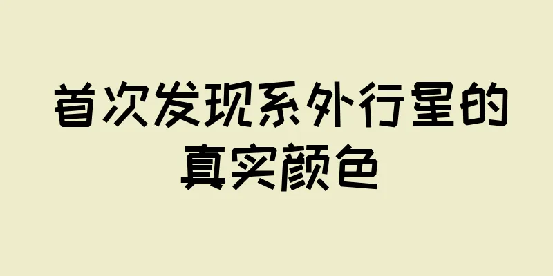 首次发现系外行星的真实颜色