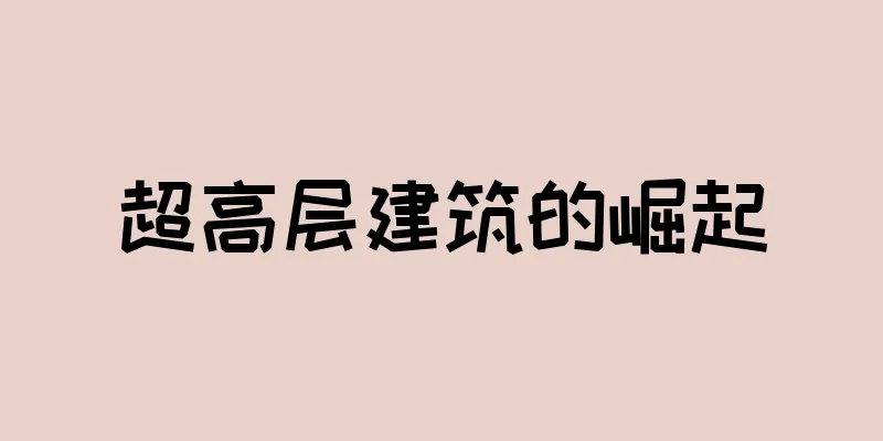 超高层建筑的崛起