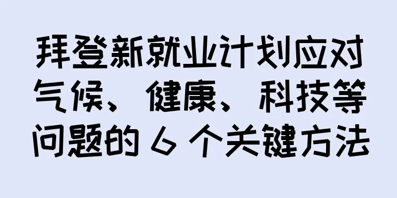 拜登新就业计划应对气候、健康、科技等问题的 6 个关键方法