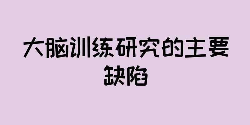 大脑训练研究的主要缺陷