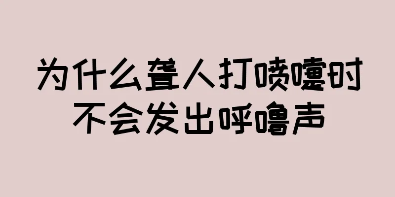 为什么聋人打喷嚏时不会发出呼噜声
