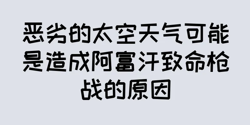 恶劣的太空天气可能是造成阿富汗致命枪战的原因