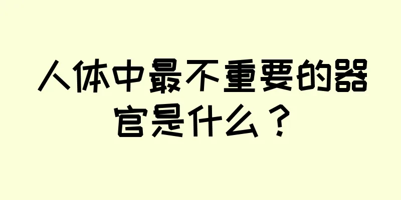 人体中最不重要的器官是什么？