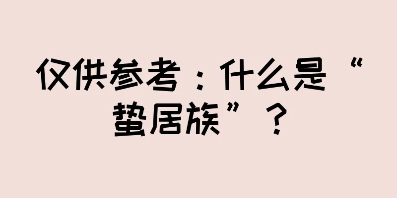 仅供参考：什么是“蛰居族”？