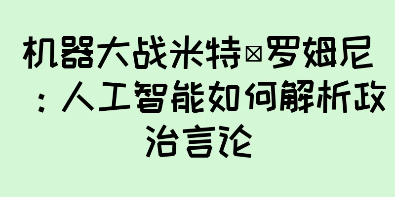 机器大战米特·罗姆尼：人工智能如何解析政治言论