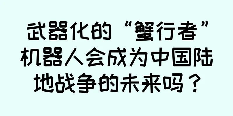 武器化的“蟹行者”机器人会成为中国陆地战争的未来吗？