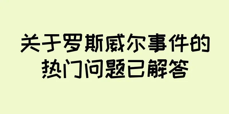 关于罗斯威尔事件的热门问题已解答