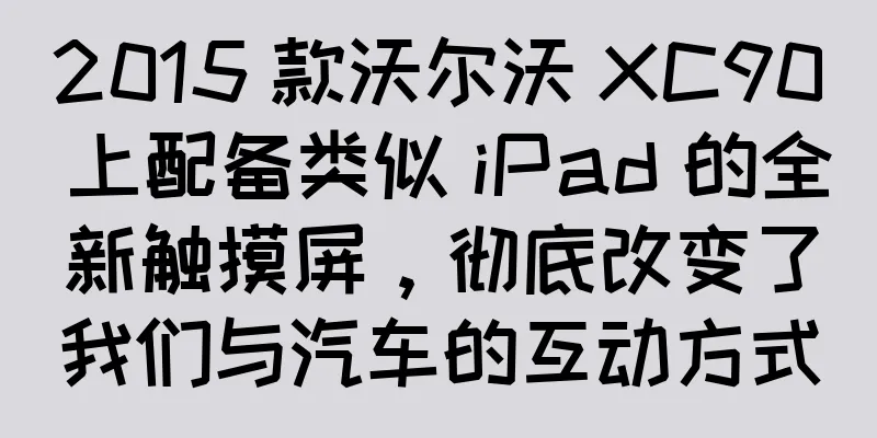 2015 款沃尔沃 XC90 上配备类似 iPad 的全新触摸屏，彻底改变了我们与汽车的互动方式