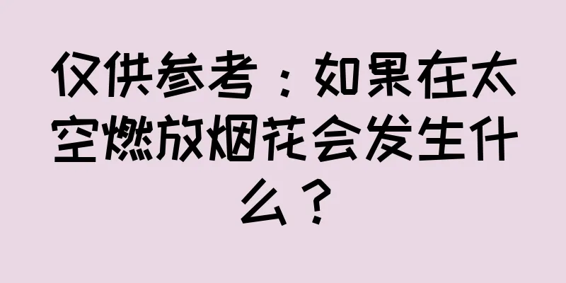 仅供参考：如果在太空燃放烟花会发生什么？