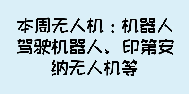 本周无人机：机器人驾驶机器人、印第安纳无人机等
