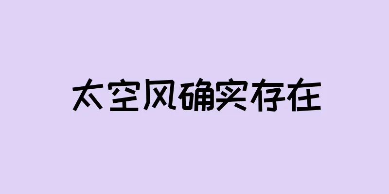 太空风确实存在