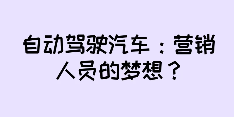 自动驾驶汽车：营销人员的梦想？