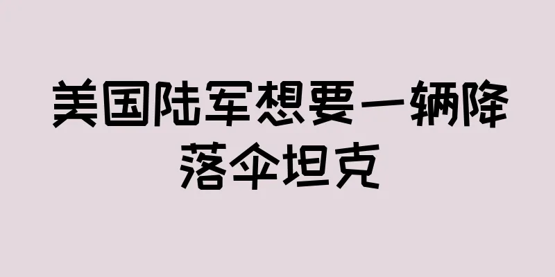 美国陆军想要一辆降落伞坦克