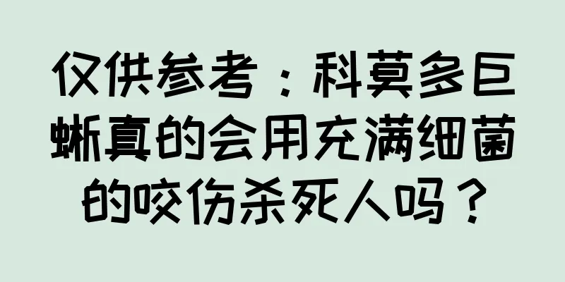 仅供参考：科莫多巨蜥真的会用充满细菌的咬伤杀死人吗？