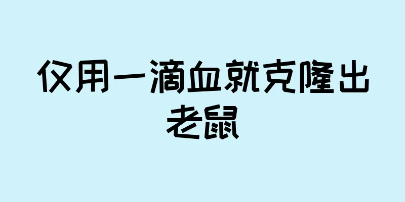 仅用一滴血就克隆出老鼠