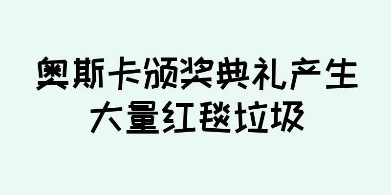 奥斯卡颁奖典礼产生大量红毯垃圾