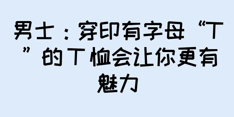 男士：穿印有字母“T”的 T 恤会让你更有魅力