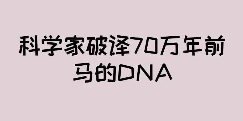 科学家破译70万年前马的DNA