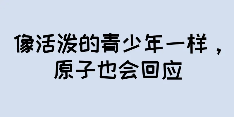 像活泼的青少年一样，原子也会回应