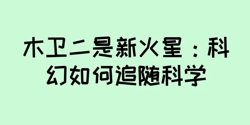 木卫二是新火星：科幻如何追随科学