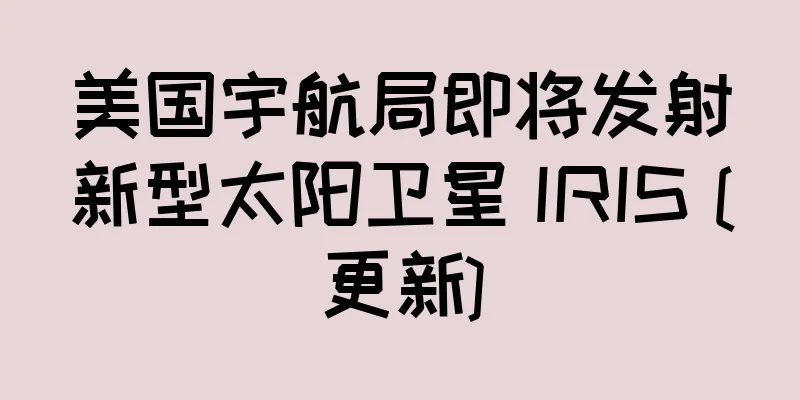 美国宇航局即将发射新型太阳卫星 IRIS [更新]