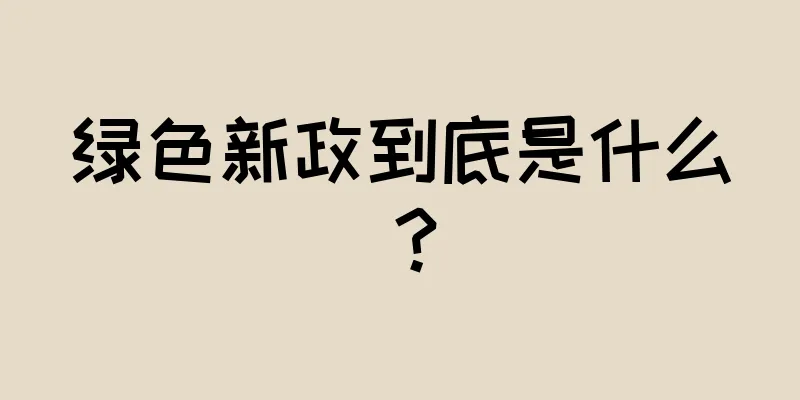 绿色新政到底是什么？