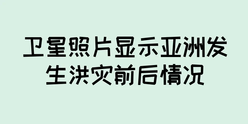 卫星照片显示亚洲发生洪灾前后情况