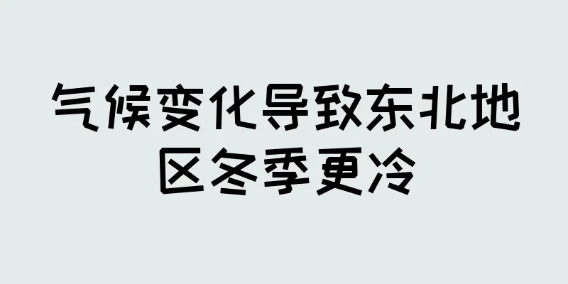 气候变化导致东北地区冬季更冷