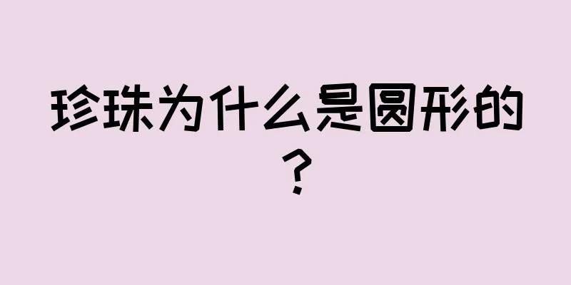 珍珠为什么是圆形的？