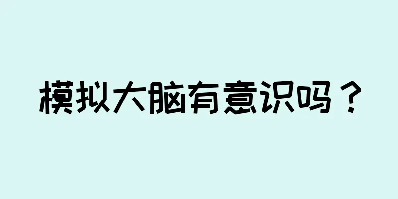 模拟大脑有意识吗？