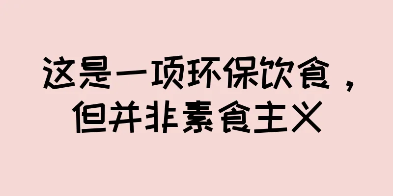 这是一项环保饮食，但并非素食主义