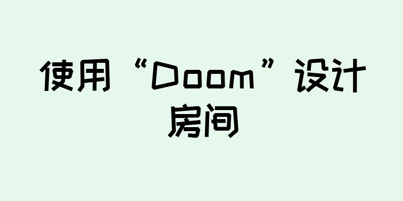 使用“Doom”设计房间